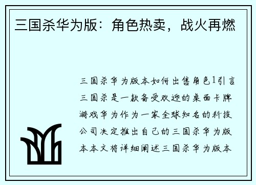 三国杀华为版：角色热卖，战火再燃