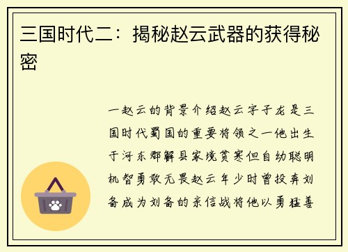 三国时代二：揭秘赵云武器的获得秘密