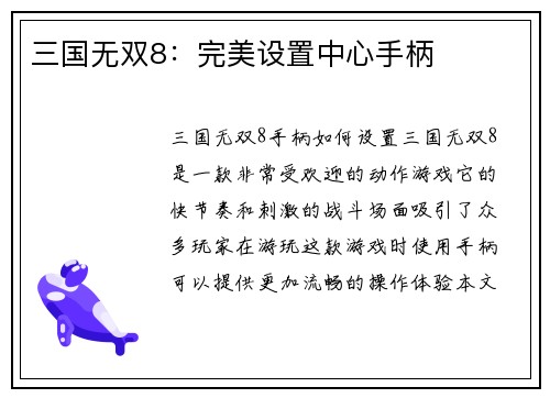 三国无双8：完美设置中心手柄