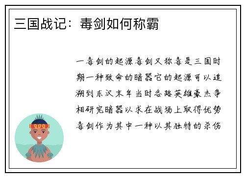 三国战记：毒剑如何称霸