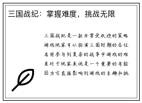三国战纪：掌握难度，挑战无限