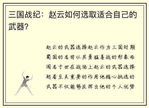 三国战纪：赵云如何选取适合自己的武器？