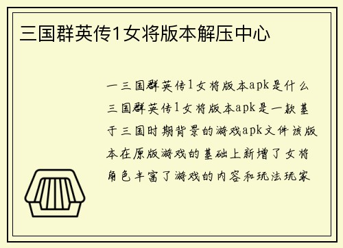 三国群英传1女将版本解压中心