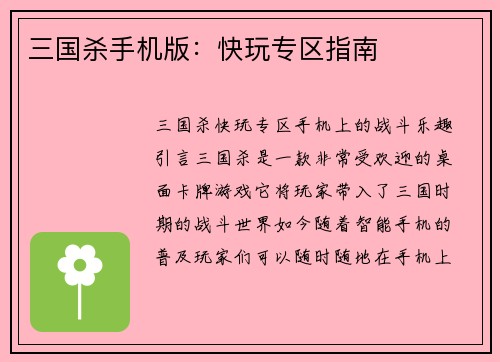 三国杀手机版：快玩专区指南