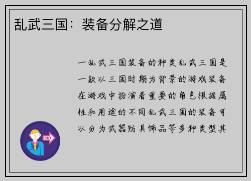乱武三国：装备分解之道