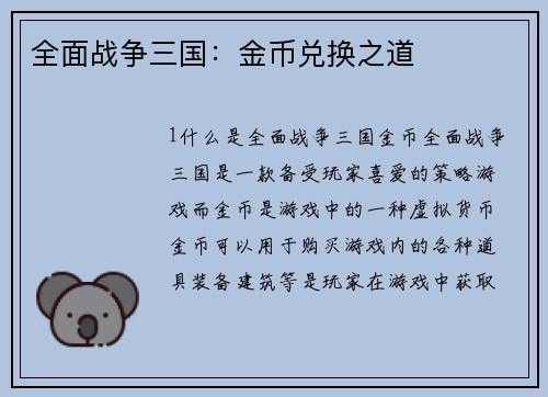 全面战争三国：金币兑换之道