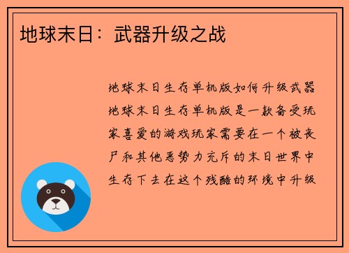 地球末日：武器升级之战