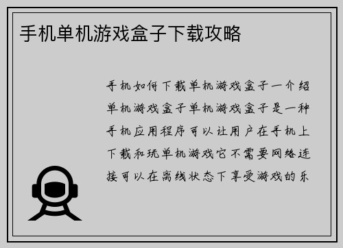 手机单机游戏盒子下载攻略