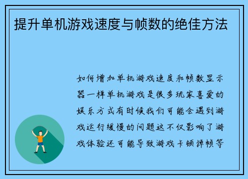 提升单机游戏速度与帧数的绝佳方法
