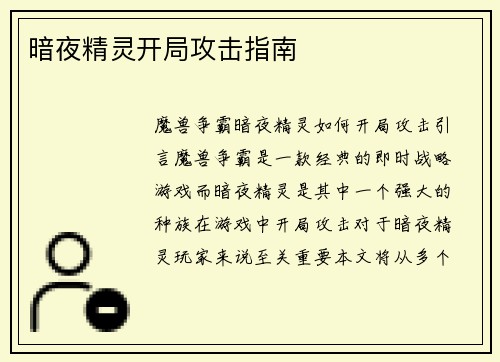 暗夜精灵开局攻击指南