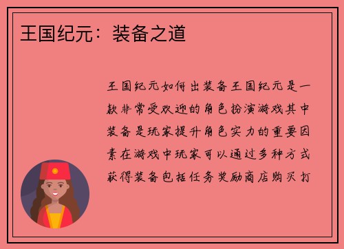 王国纪元：装备之道