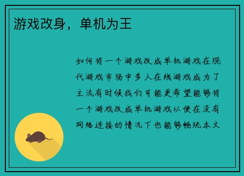 游戏改身，单机为王
