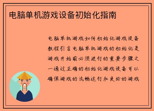 电脑单机游戏设备初始化指南
