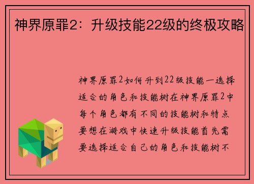神界原罪2：升级技能22级的终极攻略