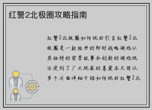 红警2北极圈攻略指南