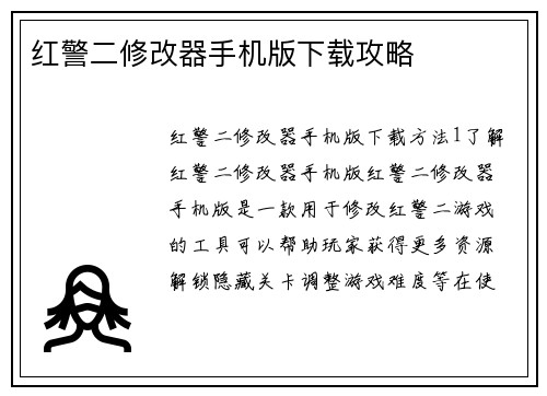 红警二修改器手机版下载攻略