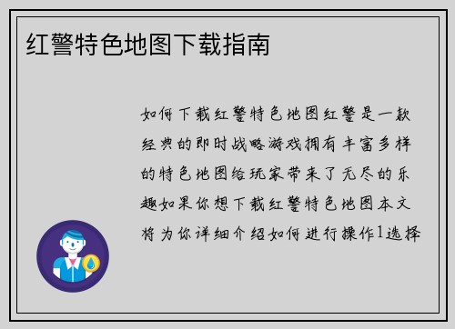 红警特色地图下载指南
