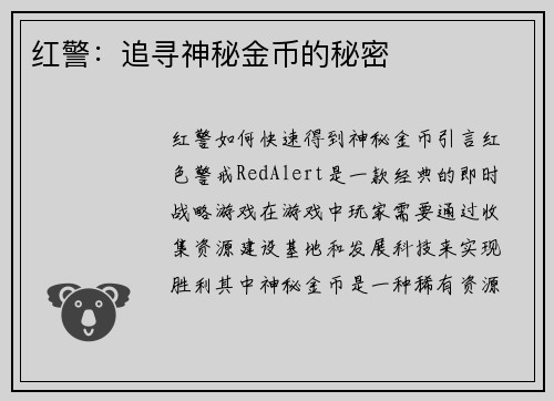 红警：追寻神秘金币的秘密