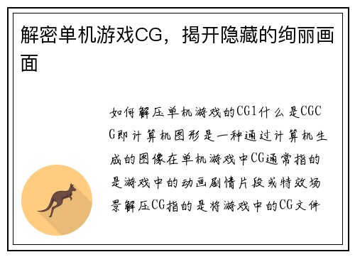 解密单机游戏CG，揭开隐藏的绚丽画面