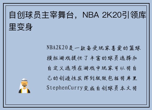自创球员主宰舞台，NBA 2K20引领库里变身