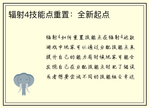 辐射4技能点重置：全新起点