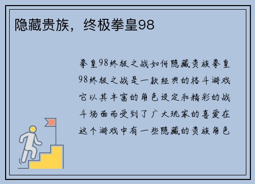 隐藏贵族，终极拳皇98