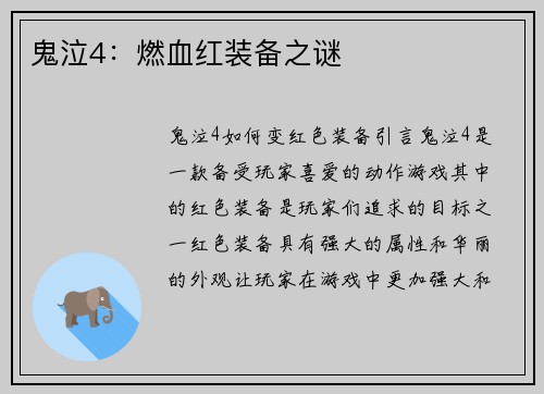 鬼泣4：燃血红装备之谜