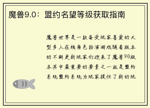 魔兽9.0：盟约名望等级获取指南