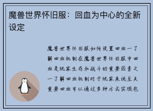 魔兽世界怀旧服：回血为中心的全新设定