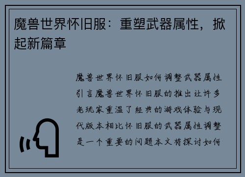 魔兽世界怀旧服：重塑武器属性，掀起新篇章