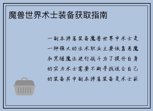 魔兽世界术士装备获取指南