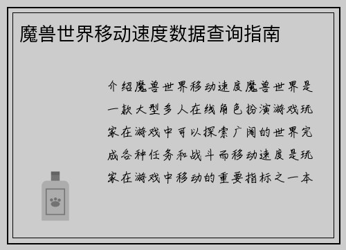 魔兽世界移动速度数据查询指南