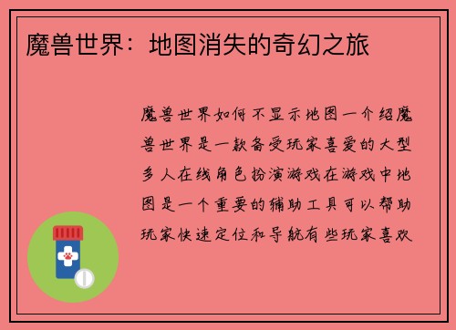 魔兽世界：地图消失的奇幻之旅