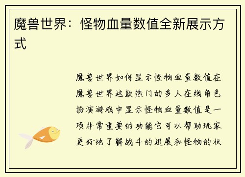 魔兽世界：怪物血量数值全新展示方式