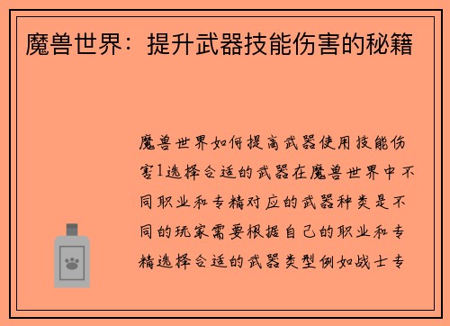 魔兽世界：提升武器技能伤害的秘籍