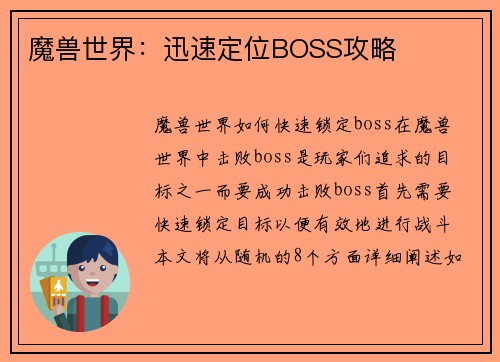 魔兽世界：迅速定位BOSS攻略