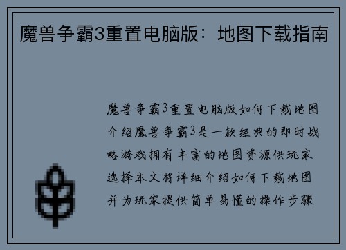 魔兽争霸3重置电脑版：地图下载指南