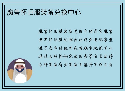 魔兽怀旧服装备兑换中心