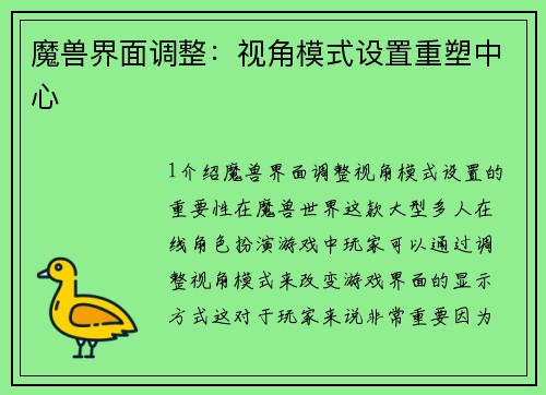 魔兽界面调整：视角模式设置重塑中心