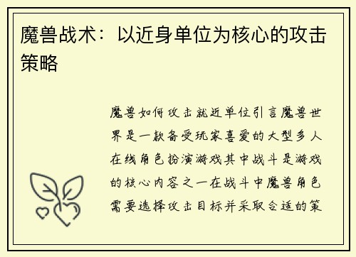 魔兽战术：以近身单位为核心的攻击策略
