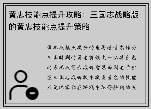 黄忠技能点提升攻略：三国志战略版的黄忠技能点提升策略