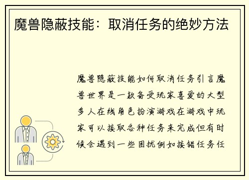 魔兽隐蔽技能：取消任务的绝妙方法