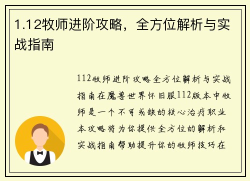 1.12牧师进阶攻略，全方位解析与实战指南