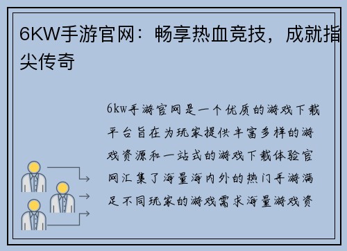 6KW手游官网：畅享热血竞技，成就指尖传奇