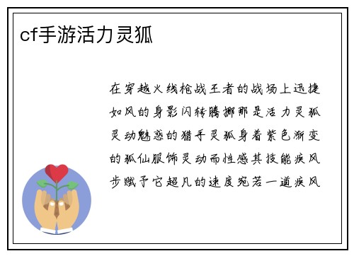 cf手游活力灵狐