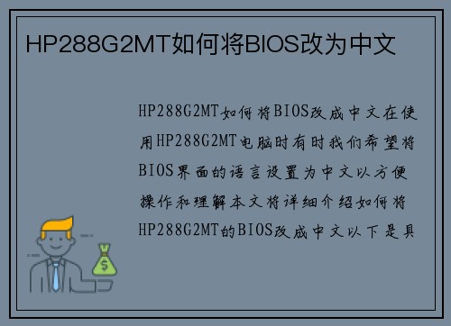 HP288G2MT如何将BIOS改为中文