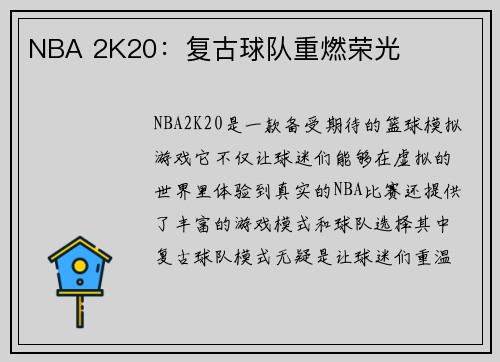 NBA 2K20：复古球队重燃荣光