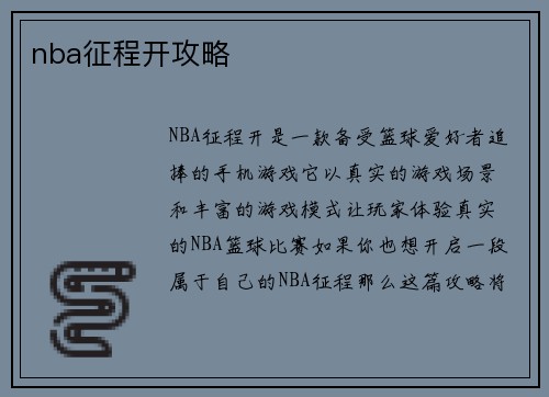 nba征程开攻略