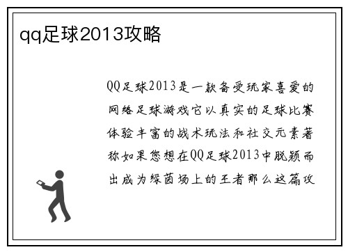 qq足球2013攻略