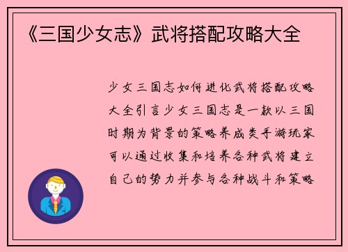 《三国少女志》武将搭配攻略大全